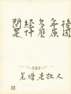 闭经多年后出血是什么原因