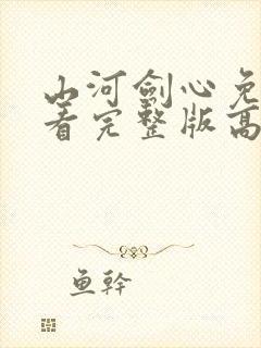 山河剑心免费观看完整版高清