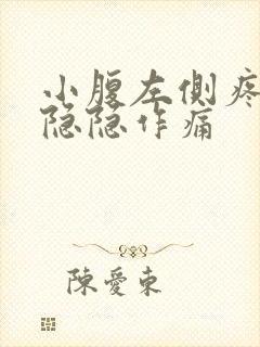 小腹左侧疼男性隐隐作痛