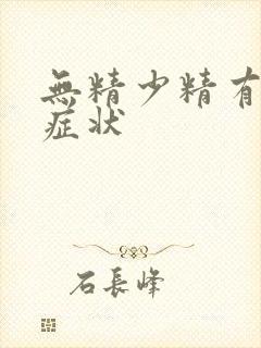 无精少精有什么症状封面