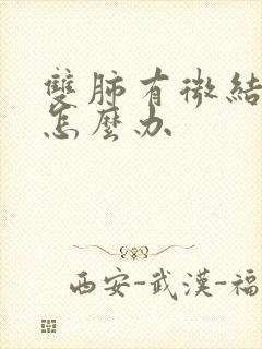 双肺有微结节影怎么办