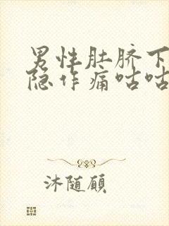 男性肚脐下面隐隐作痛咕咕响