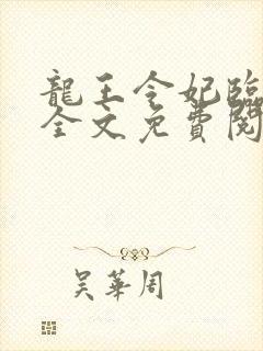 龙王令妃临城下全文免费阅读封面