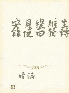 安贝缇维生素b能使白发转黑吗