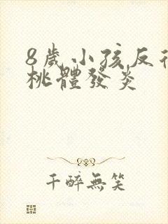 8岁小孩反复扁桃体发炎