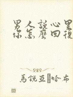 男人说心里装着你怎么回复