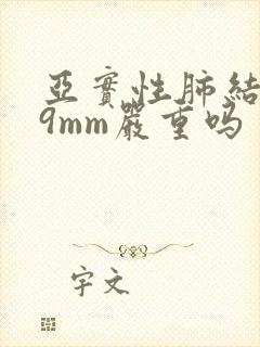 亚实性肺结节19mm严重吗