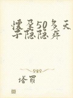 怀孕50多天肚子隐隐疼