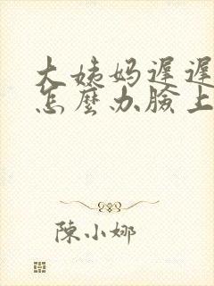 大姨妈迟迟不来怎么办脸上长痘痘