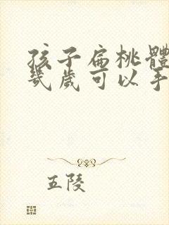 孩子扁桃体肥大几岁可以手术