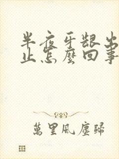 半夜牙龈出血不止怎么回事封面