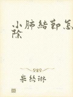 小肺结节怎么消除