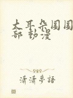 大耳朵图图第四部 动漫