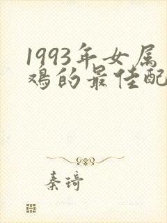 1993年女属鸡的最佳配偶