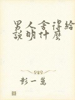 男人舍得给你钱说明什么