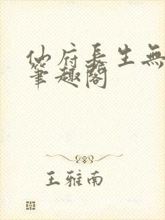 仙府长生无错版笔趣阁