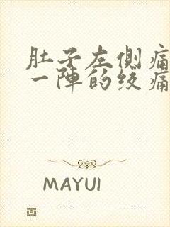 肚子左侧痛一阵一阵的绞痛男性