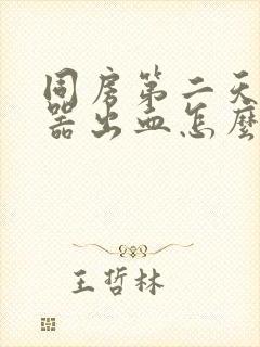 同房第二天生殖器出血怎么回事