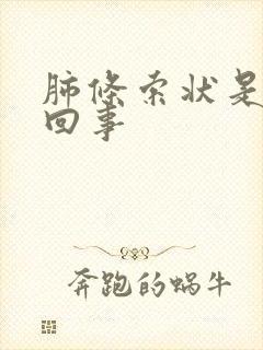 肺条索状是怎么回事封面