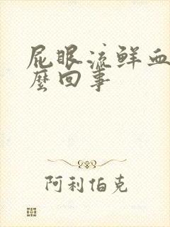 屁眼流鲜血是怎么回事封面