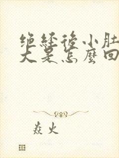 绝经后小肚子变大是怎么回事封面