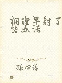 调理早射了用那些办法