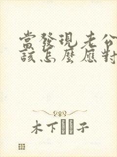 当发现老公出轨该怎么应对