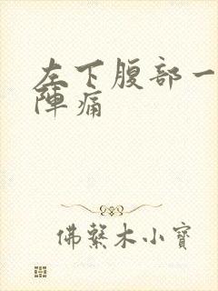 左下腹部一阵一阵痛