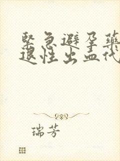 紧急避孕药后撤退性出血代表避孕成功吗