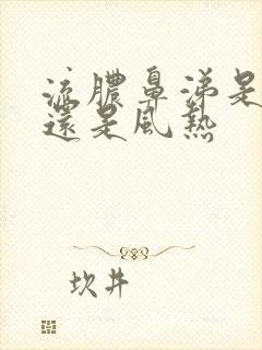 流脓鼻涕是风寒还是风热