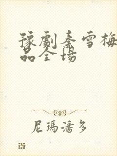 豫剧秦雪梅阎立品全场