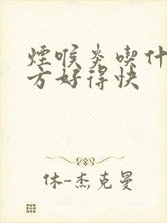 烟喉炎吃什么土方好得快