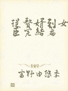 从赘婿到女帝宠臣完结篇