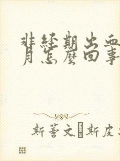 非经期出血一个月怎么回事