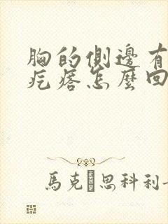 胸的侧边有个硬疙瘩怎么回事封面