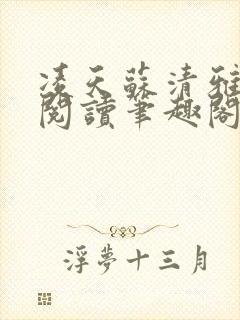 凌天苏清雅免费阅读笔趣阁