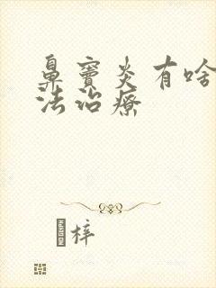 鼻窦炎有啥好办法治疗