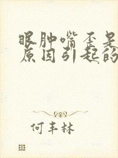 眼肿嘴歪是什么原因引起的