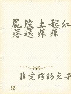 屁股上起红色疙瘩还痒痒