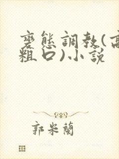 变态调教(高h粗口)小说封面