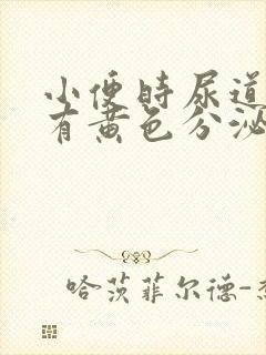 小便时尿道刺痛有黄色分泌物是怎么回事封面