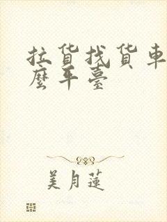 拉货找货车有什么平台