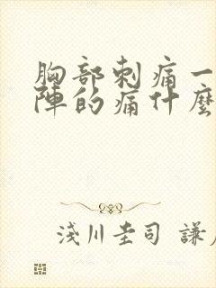 胸部刺痛一阵一阵的痛什么原因