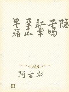 早孕肚子隐隐作痛正常吗