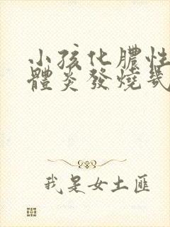 小孩化脓性扁桃体炎发烧几天才能好?