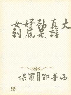 女婿劲真大枪枪到底是谁