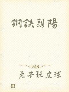 钢铁烈阳