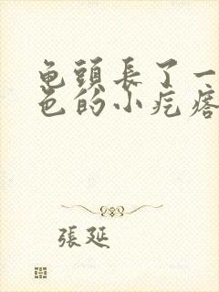 龟头长了一圈白色的小疙瘩