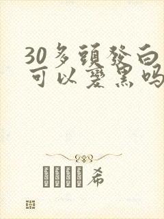 30多头发白还可以变黑吗封面