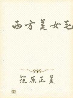 西方美女毛片
